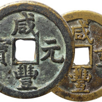 清“咸丰重宝、元宝”宝德局当五十、当百各一枚