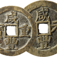 清“咸丰重宝”、“咸丰元宝”宝苏局当五十、当百各一枚