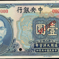 民国15年中央银行壹圆样票