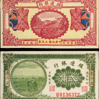 殖边银行东三省贰角/壹百文