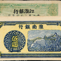民国江淮银行伍角/淮南银行伍圆