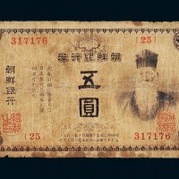 朝鲜银行券五圆