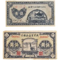 解放区纸币一组二枚