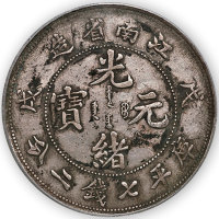 江南省造光绪元宝 (戊戌）库平七钱二分一枚, 珍珠龙，PCGS Genuine XF Details,金盾