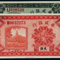 14年华威银行天津壹角/贰角各1枚