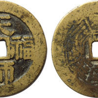 清“天师福宝”背八卦宋体花钱一枚，直径43.1mm，少见，上美品