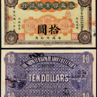 2年奉天兴业银行拾圆一枚