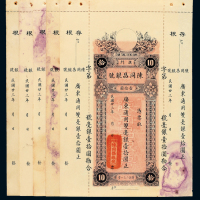 23年澳门陈同昌银号拾圆5枚