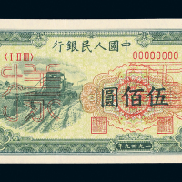 一版币伍佰圆收割机正反样票