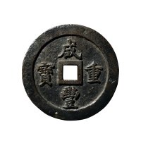 清“咸丰重宝”背“宝福一百”