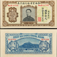 民国淮海实业银行汇兑券壹圆