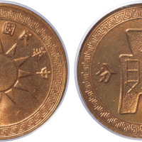 民国三十七年党徽古布一分铜圆一枚，PCGS MS65RD