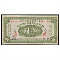 民国十一年（1922年）东三省官银号汇兑券奉天大洋拾圆