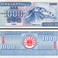 1995年国库券壹仟圆