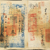 咸丰五年户部官票叁两 八五品