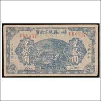 民国三十二年（1943年）砀山县地方纸币贰拾圆