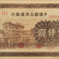 民国联准银行伍仟圆PMG55