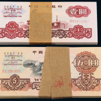 三版币壹圆/伍圆各100枚