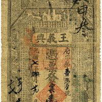 光绪七年（1881年）商邑·王义兴壹串文 七五品