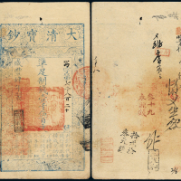 咸丰四年大清宝钞壹千伍百文一枚