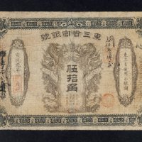 宣统元年（1909年）东三省官银号伍拾角