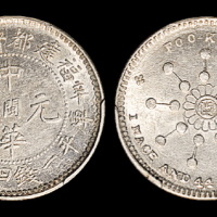 福建省造中华元宝一钱四分四厘18星 PCGS MS 61