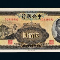 民国三十三年（1944年）中央银行伍佰圆