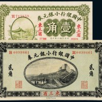 3年中国银行贰角/6年壹角各1枚