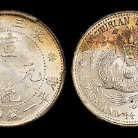 东三省造宣统元宝一钱四分四厘 PCGS MS 66