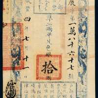 咸丰四年户部官票拾两一枚