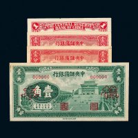 民国二十九年（1940年）中央储备银行样票一组四张