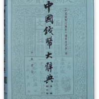 清代铜圆谱一本。主编段洪刚签名。