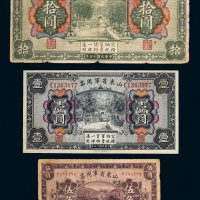 民国十五年（1926年）山东省军用票伍角、壹圆、拾圆各一枚