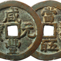 清“咸丰元宝”宝泉局当五百一枚，直径57.9mm，边有磕碰