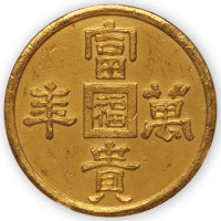 满洲国富贵万年一两 NGC AU 55