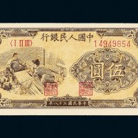 第一版人民币伍圆织布