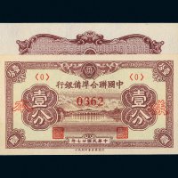 民国二十七年（1938年）中国联合准备银行壹分单正、反样票各一张