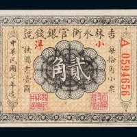 民国七年（1918年）吉林永衡官银钱号小洋贰角
