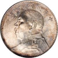 袁世凯像民国九年壹圆 PCGS MS 64