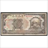 民国十三年（1924年）中南银行上海拾圆