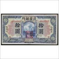 民国十四年（1925年）边业银行哈尔滨拾圆