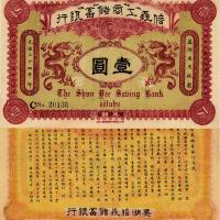 光绪三十四年（1908年）信义工商储蓄银行壹圆 九五品