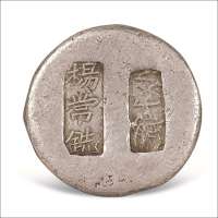 清代“夔关”“杨常铣”五两银锭