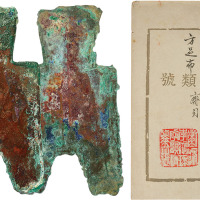 “齐贝”方足布一枚，高46mm，剑花楼主李鸿球旧藏，附原收藏夹，海外回流，美品