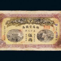 光绪三十四年（1908年）湖南官钱局省平足银伍两