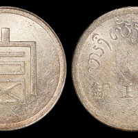 云南省造富字一两 PCGS AU 55
