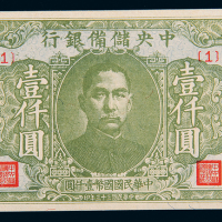 民国33年储备银行壹仟圆一枚