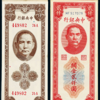 36/37年中央银行纸币80枚