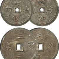 清“夀似南山 福如东海”，“三元及第 天下太平”二枚