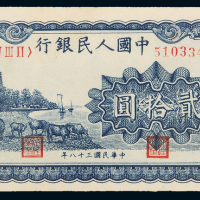 一版币贰拾圆蓝六和塔PMG63